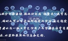 在TPWallet中，稳定币主要是指与法定货币，例如美