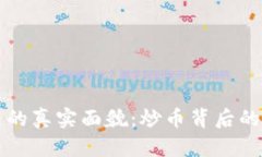 中国区块链的真实面貌：炒币背后的机遇与挑战