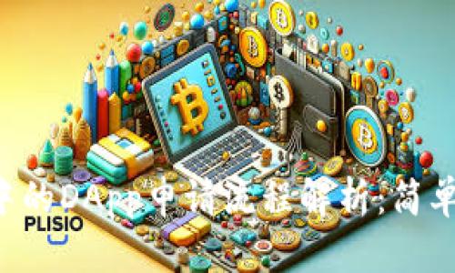 TPWallet中的DApp申请流程解析：简单还是复杂？