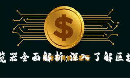 币安智能区块链浏览器全面解析：深入了解区块链背后的运作机制