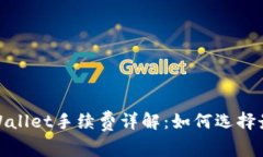 USDT转TP Wallet手续费详解：如何选择最优交易方式