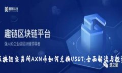 澳门区块链交易所AXN币如何兑换USDT：全面解读与