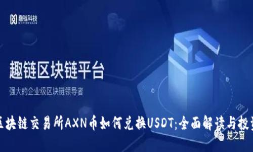 澳门区块链交易所AXN币如何兑换USDT：全面解读与投资建议