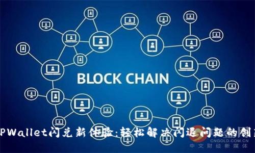 苹果TPWallet闪兑新体验：轻松解决闪退问题的创新方案