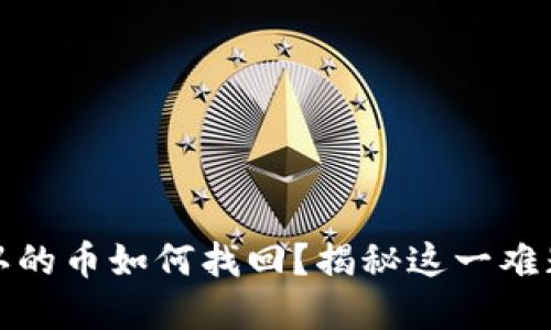 区块链未确认的币如何找回？揭秘这一难题的解决之道