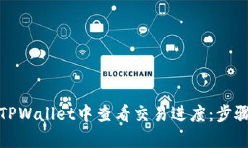 如何在TPWallet中查看交易进度：步骤与技巧