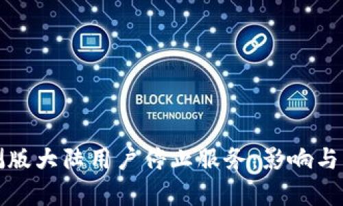 tpwallet内测版大陆用户停止服务：影响与应对策略分析