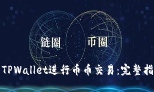 如何使用TPWallet进行币币交易：完整指南与技巧