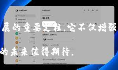 飞币（Flycoin）是否是区块链的一部分，首先需要理解区块链的基本概念以及飞币的性质。区块链是一种分布式账本技术，它通过加密手段确保数据的安全和透明。而飞币如果是以区块链技术为基础的数字货币或代币，那么可以说它是区块链的一部分。

下面，我们将详细探讨这个主题，包括飞币的来源、运作机制以及它与区块链的关系。

1. 什么是飞币？
飞币（Flycoin）是一种数字货币，其设计旨在为用户提供快速、安全和低成本的交易方式。飞币通常运用区块链技术，确保每一笔交易都能被实时确认，并且不可篡改。因为飞币的这些特点，它在数字经济中受到了广泛关注。

2. 区块链的基本概念
区块链是一种去中心化的数据库技术。它通过加密算法将数据块连接成链，形成一个不可篡改的记录。区块链的核心特点包括透明性、安全性和不可篡改性，用户可以在没有中介的情况下进行交易。这种技术在金融、物流、医疗等多个领域都有广泛应用。

3. 飞币与区块链的关系
飞币作为一项新的数字货币，基本上是建立在区块链技术基础之上的。这意味着任何关于飞币的交易都会记录在其区块链上，这样确保着交易的透明性与安全性。同时，飞币的设计也反映了区块链的许多优越特性，例如智能合约的应用可能让飞币在某些交易场合提供更高级的功能。

4. 飞币的运作机制
飞币的运作机制主要依赖于区块链技术。每一笔交易都会被打包到一个新的区块中，并通过矿工进行验证和确认。确认后的区块会加入到链上，这样所有用户都可以随时查阅到交易记录。这种机制有助于防止双重支付等问题，提升了飞币系统的安全性。

5. 飞币的特点与优势
飞币的优势在于其快速的交易速度和较低的交易费用。在传统金融系统中，跨境交易通常需要几小时甚至几天，而飞币的交易几乎是实时的。此外，基于区块链的去中心化特性，飞币不受特定国家或机构的限制，用户可以自由地进行交易。

6. 飞币的应用场景
飞币可以在多个场景中发挥作用。例如，在国际贸易中，飞币可以帮助简化支付流程，降低成本；在游戏行业中，飞币可以作为游戏内的虚拟货币使用；而在打赏文化盛行的社交平台上，飞币也可能成为用户小额支付的理想选择。

7. 飞币的未来展望
随着区块链技术的发展，飞币的应用范围有望不断扩大。许多行业开始探索如何将区块链和数字货币结合起来，以提升效率并降低成本。未来，飞币可能会在金融科技、商业支付、数字身份等多个领域展现更大的潜力。

8. 风险与潜在挑战
尽管飞币为用户提供了诸多便利，但也并非没有风险。市场波动性、法律法规的适应性、技术安全性等都可能对飞币的使用与发展带来挑战。因此，投资者和使用者在参与之前需要做好充分的研究，以便理解其中的风险。

9. 总结
飞币确实是基于区块链技术的一种数字货币。它通过区块链的去中心化特性提供安全、快速和低成本的交易解决方案。随着市场的发展，飞币的应用和功能也可能会不断演变，因此，密切关注相关动态是非常重要的。

10. 飞币的用户社区
飞币还拥有一个活跃的用户社区。社区成员不仅关注飞币的技术开发，还积极参与飞币的推广和教育。这种社区的存在是飞币发展的重要支柱，它不仅增强了用户之间的信任关系，还推动了整个生态系统的健全发展。

总之，飞币与区块链的关系密切，飞币是区块链的产物，并在数字货币领域中提供了独特的解决方案。随着技术的不断演进，飞币的未来值得期待。