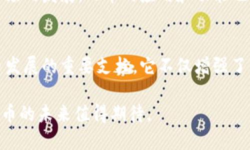 飞币（Flycoin）是否是区块链的一部分，首先需要理解区块链的基本概念以及飞币的性质。区块链是一种分布式账本技术，它通过加密手段确保数据的安全和透明。而飞币如果是以区块链技术为基础的数字货币或代币，那么可以说它是区块链的一部分。

下面，我们将详细探讨这个主题，包括飞币的来源、运作机制以及它与区块链的关系。

1. 什么是飞币？
飞币（Flycoin）是一种数字货币，其设计旨在为用户提供快速、安全和低成本的交易方式。飞币通常运用区块链技术，确保每一笔交易都能被实时确认，并且不可篡改。因为飞币的这些特点，它在数字经济中受到了广泛关注。

2. 区块链的基本概念
区块链是一种去中心化的数据库技术。它通过加密算法将数据块连接成链，形成一个不可篡改的记录。区块链的核心特点包括透明性、安全性和不可篡改性，用户可以在没有中介的情况下进行交易。这种技术在金融、物流、医疗等多个领域都有广泛应用。

3. 飞币与区块链的关系
飞币作为一项新的数字货币，基本上是建立在区块链技术基础之上的。这意味着任何关于飞币的交易都会记录在其区块链上，这样确保着交易的透明性与安全性。同时，飞币的设计也反映了区块链的许多优越特性，例如智能合约的应用可能让飞币在某些交易场合提供更高级的功能。

4. 飞币的运作机制
飞币的运作机制主要依赖于区块链技术。每一笔交易都会被打包到一个新的区块中，并通过矿工进行验证和确认。确认后的区块会加入到链上，这样所有用户都可以随时查阅到交易记录。这种机制有助于防止双重支付等问题，提升了飞币系统的安全性。

5. 飞币的特点与优势
飞币的优势在于其快速的交易速度和较低的交易费用。在传统金融系统中，跨境交易通常需要几小时甚至几天，而飞币的交易几乎是实时的。此外，基于区块链的去中心化特性，飞币不受特定国家或机构的限制，用户可以自由地进行交易。

6. 飞币的应用场景
飞币可以在多个场景中发挥作用。例如，在国际贸易中，飞币可以帮助简化支付流程，降低成本；在游戏行业中，飞币可以作为游戏内的虚拟货币使用；而在打赏文化盛行的社交平台上，飞币也可能成为用户小额支付的理想选择。

7. 飞币的未来展望
随着区块链技术的发展，飞币的应用范围有望不断扩大。许多行业开始探索如何将区块链和数字货币结合起来，以提升效率并降低成本。未来，飞币可能会在金融科技、商业支付、数字身份等多个领域展现更大的潜力。

8. 风险与潜在挑战
尽管飞币为用户提供了诸多便利，但也并非没有风险。市场波动性、法律法规的适应性、技术安全性等都可能对飞币的使用与发展带来挑战。因此，投资者和使用者在参与之前需要做好充分的研究，以便理解其中的风险。

9. 总结
飞币确实是基于区块链技术的一种数字货币。它通过区块链的去中心化特性提供安全、快速和低成本的交易解决方案。随着市场的发展，飞币的应用和功能也可能会不断演变，因此，密切关注相关动态是非常重要的。

10. 飞币的用户社区
飞币还拥有一个活跃的用户社区。社区成员不仅关注飞币的技术开发，还积极参与飞币的推广和教育。这种社区的存在是飞币发展的重要支柱，它不仅增强了用户之间的信任关系，还推动了整个生态系统的健全发展。

总之，飞币与区块链的关系密切，飞币是区块链的产物，并在数字货币领域中提供了独特的解决方案。随着技术的不断演进，飞币的未来值得期待。