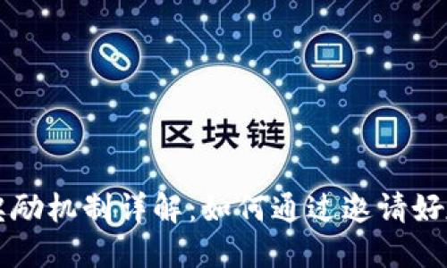 TPWallet邀请奖励机制详解：如何通过邀请好友赚取丰厚收益