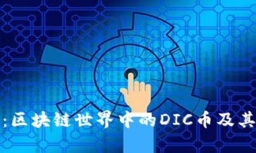 深入解析：区块链世界中的DIC币及其独特价值