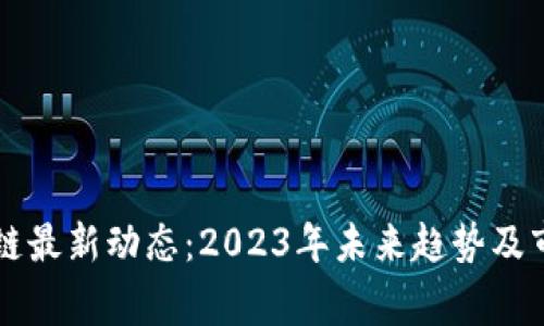 菲律宾区块链最新动态：2023年未来趋势及市场机遇分析