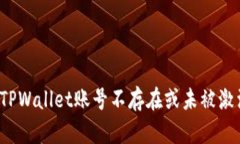 如何解决TPWallet账号不存在或未被激活的问题？