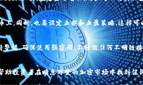   如何在TPWallet中寻找有潜力的新币？ / 

 guanjianci TPWallet, 新币, 投资, 加密货币 /guanjianci 

引言：加密货币的新时代
在当今数字化的时代，加密货币逐渐成为投资者关注的焦点。尤其是在近几年的市场波动中，许多新币种开始涌现，吸引了大量投资者的目光。然而，如何在这个复杂的市场中找到有潜力的新币，尤其是在像TPWallet这样的平台上，实则是一门学问。

了解TPWallet：你的数字资产钱包
TPWallet是一款功能强大的多资产数字钱包，支持多种加密货币交易。它不仅提供了安全的存储空间，还为用户提供了市场行情的实时数据。这使得TPWallet成为了寻找有潜力新币的绝佳工具。

新币的选择标准
在考虑投资新币之前，首先要明确选择的标准。以下是几个关键因素：
ul
    listrong项目背景/strong：新币的白皮书是否详细？项目团队的背景如何？是否有投资方的支持？/li
    listrong技术实力/strong：币种所采用的技术是否新颖？与现有技术相比有何优势？/li
    listrong社区支持/strong：社区成员的活跃度如何？是否有用户的良好反馈？/li
    listrong市场反馈/strong：该币在交易所上的表现如何？是否具备良好的流动性和交易量？/li
/ul

使用TPWallet找到新币
在TPWallet中找到有潜力的新币，用户可以采取以下步骤：

h41. 浏览市场/h4
打开TPWallet后，访问行情市场板块。在这里，你可以看到当前市场上所有的币种，包括最新发布的币种。注意定期刷新页面，以获取最新信息。

h42. 关注新上线币种/h4
TPWallet会不定期更新新上线的币种列表。这些新币往往就是投资的热门选择。通过查看这些币种的详细信息，可以更好地评估它们的潜力。

h43. 查看交易量和市值/h4
在新币的详细页面上，通常可以看到该币种的交易量和市值。这些数据能够帮助投资者判断一个币种的受欢迎程度以及是否值得投资。一般来说，交易量大的币种更具流动性和投资潜力。

h44. 分析交易图表/h4
TPWallet提供了简单易懂的技术分析工具，用户可以通过查看价格走势图来判断币种的价格走势。这是了解币种走势的重要途径，有助于投资者做出更明智的决策。

评估项目团队
众多新币项目的成功，往往与其团队的实力密切相关。你可以在TPWallet上查看这些新币的团队成员情况。一个经验丰富的团队，特别是在区块链和金融行业有着良好声誉的人员，将为该币的未来发展提供保障。

加入社区和讨论
投资有潜力的新币，除了依赖平台提供的信息外，参与社区也是非常重要的。TPWallet的部分新币往往有自己的Telegram群或Reddit社区。在这些平台上，用户可以与其他投资者进行交流，了解更全面的信息。

合理合理规划投资
找到潜力币后，制定合理的投资计划是至关重要的。投资新币的风险相对较高，因此建议分散投资，避免将全部资金放在一两种币上。同时，也要设定止损和止盈策略，这样可以在市场波动中保护自己的资金。

关注安全问题
在投资任何加密货币之前，安全是必须考虑的重要因素。TPWallet为用户提供了安全存储数字资产的环境，但用户自身也要保持警惕。确保使用强密码，不轻信任何不明链接或信息。

总结：寻找新币的艺术
总之，通过TPWallet找到有潜力的新币需要综合考虑多个方面，包括项目的技术实力、社区支持、市场表现等。掌握这些要点，将帮助投资者在瞬息万变的加密市场中找到值得投资的项目。无论你的投资目标是什么，始终保持学习和调整策略的态度。愿每一位投资者都能在加密货币的世界里获得成功。