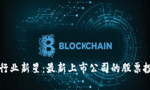 区块链行业新星：最新上市公司的股票投资机会
