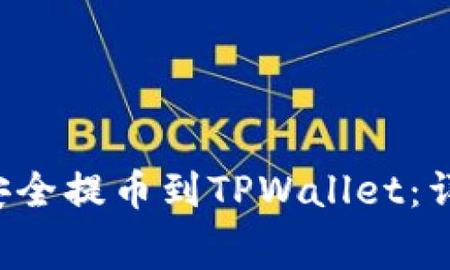 如何将抹茶Feg币安全提币到TPWallet：详细步骤与注意事项