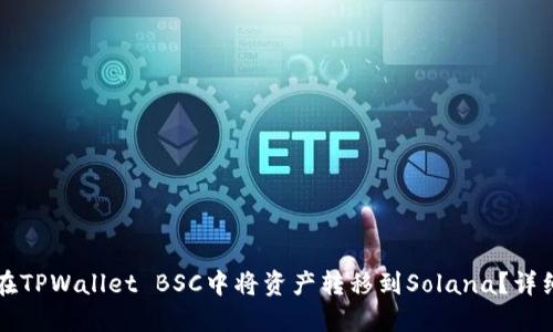 如何在TPWallet BSC中将资产转移到Solana？详细指南