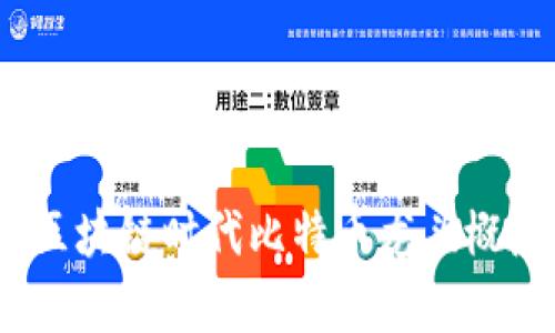 投资参考：区块链时代比特币龙头概念股全解析