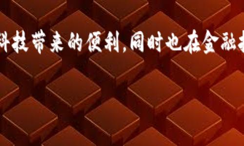 在讨论“删除TP里的钱包”这一事宜之前，我们需要明确一些相关概念，以便更好地理解这个行为可能带来的影响。

1. 什么是TP钱包？
TP钱包（通常指“TokenPocket”钱包）是一个流行的多链加密货币钱包，提供了一站式的区块链服务。用户可以通过TP钱包管理不同的数字资产，包括但不限于比特币、以太币和其他各种代币。它支持多种区块链网络，允许用户进行转账、交易和参与去中心化金融（DeFi）等操作。

2. 删除TP钱包的含义
删除TP钱包通常意味着用户决定将其钱包账户完全删除。这可能涉及清除钱包中存储的私钥、助记词以及任何与账户相关的数据。一旦钱包删除，用户将无法再访问与该钱包相关的任何加密资产。

3. 删除TP钱包的后果
删除TP钱包将带来几种重要的后果，以下是一些主要方面：

h43.1 资产损失/h4
首先也是最重要的一点是，删除TP钱包后，用户将失去所有存储在该钱包里的加密资产。这些资产包括您所拥有的各种数字货币和代币。例如，如果您的钱包里存有以太坊或USDT，一旦删除钱包，您将无法找回这些资金。

h43.2 无法恢复/h4
大部分加密货币钱包在删除后都是不可恢复的。这是因为去中心化的特性使得数据并不存储在中心服务器上，而是依赖于用户自己管理。一旦删除了钱包文件，并且没有将私钥或助记词备份，您的资金将永远丧失。

h43.3 操作的不可逆性/h4
在进行删除操作之前，用户应该充分理解这一操作的不可逆性。很多人因为失误或误点击而丢失了自己的资产。因此，在决定删除钱包之前，务必考虑清楚并确保没有任何未完成的交易。

4. 如何安全删除TP钱包
如果您确信需要删除TP钱包，建议首先进行一系列的必要步骤，以最大程度上保护自己。以下是一些建议：

h44.1 备份资产/h4
在删除钱包之前，请务必备份您的所有资产。查看您的钱包中所持有的加密货币，选择一种或多种方式进行备份。常见的备份方法包括记录助记词和私钥，并确保这些信息安全存储，甚至可以考虑使用纸质记录的方式。此外，您还可以通过其他钱包转移资产，确保您的资产不再留在将要删除的钱包中。

h44.2 使用安全连接/h4
删除钱包的操作应在安全的网络环境中进行，避免在公用Wi-Fi或不安全的网络下执行此操作。这可以防止黑客通过网络窃取您的敏感信息和资金。

h44.3 选择合适的时间/h4
在删除钱包之前请确保此时没有正在进行的交易。选择一个合适的时机，避免在资金流动频繁的时间段进行删除操作。

5. 其他钱包选择
如果决定删除TP钱包，并不意味着您必须放弃数字资产的管理。您可以选择使用其他数字钱包，以便继续参与到区块链世界中。如果您对于TP钱包的使用感到不满，可以考虑以下几种其他钱包选项：

h45.1 硬件钱包/h4
硬件钱包是一种提供高安全性的存储方式。它通过物理设备存储用户的私钥，能够保护数字资产免受在线攻击。从安全角度来看，硬件钱包是管理加密货币的理想选择，特别适合长期持有者。

h45.2 软件钱包/h4
软件钱包是一种更便捷的选择，适合日常交易使用。许多软件钱包提供易用的界面，并且在安全性上得到了一定程度的保证。但用户仍然需要自己负责备份和管理私钥。

h45.3 去中心化钱包/h4
去中心化钱包不依赖于第三方服务，给予用户更大的掌控权和隐私保护。虽然它们需要用户承担更多的安全责任，但对于想要完全控制自己资金的用户来说是很好的选择。

6. 结论
删除TP钱包这一举动需要谨慎考虑。虽然有时用户可能觉得需要彻底清理钱包，但失去所有资产的风险是不可忽视的。在做出任何决定之前，最好是先进行全面的资产备份，并考虑替代钱包的选择。区块链的魅力在于它赋予用户更大的自主权，希望每一位用户都能做出明智的决策，安全地享受数字资产带来的便利与创新。

在数字货币日益普及的今天，用户的每一个选择都可能影响到自己的资产安全。了解如何高效安全地管理自己的数字资产，意味着不仅享受到了科技带来的便利，同时也在金融投资的道路上走得更加稳健。希望每位用户都能智慧选钱包，安全存未来！

删除TP钱包的风险与替代方案：全面解读