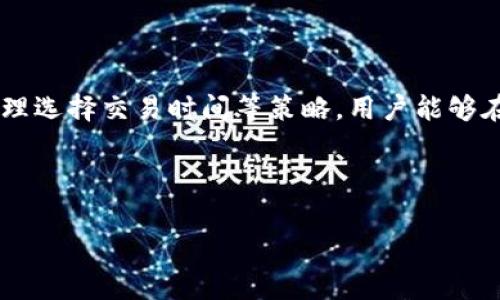   如何选择最低矿工费的TPWallet交易方法？ / 

 guanjianci TPWallet, 矿工费, 加密货币, 交易方法 /guanjianci 

引言：探索TPWallet和矿工费用

随着区块链技术的迅猛发展，加密货币已经成为了投资和交易的一种新潮流。而在这一过程中，矿工费用（Gas Fee）则扮演了极为重要的角色，它直接影响着用户在进行交易时的成本。TPWallet作为一个多链数字钱包，除了提供安全存储和便捷交易的功能外，其矿工费用的设置也引起了众多用户的关注。strong那么，如何在TPWallet中选择最低的矿工费用呢？/strong本文将详细探讨这一话题，帮助用户在使用时做到心中有数。

一、了解矿工费用的概念

矿工费，也称为Gas Fee，是加密货币交易中不可避免的成本。每当用户尝试在区块链上执行交易时，必须向矿工支付一定的费用，以激励他们处理和验证交易。不同于传统金融系统的手续费，矿工费用取决于网络的拥堵程度、交易的复杂性及优先级等因素。对于追求经济效益的用户来说，了解这些费用的变动将帮助他们在交易中实现成本的最小化。

二、TPWallet的独特特性

TPWallet作为一款多功能数字钱包，支持多种区块链资产的存储和交易。用户可以在一个平台上管理多种数字货币，无需切换应用。此外，TPWallet采用了的交易算法，旨在帮助用户在交易过程中节省手续费。然而，用户在使用TPWallet时，仍需关注矿工费的变化，以便选择最优交易时机。

三、影响矿工费用的因素

了解影响矿工费用的多个因素，有助于用户更好地管理交易成本。以下是几个主要因素：

ul
    listrong网络拥堵程度：/strong若网络中交易量增大，矿工费用往往会上升。在这种情况下，用户需要选择在低流量时段进行交易，以避免支付过高的费用。/li
    listrong交易优先级：/strong用户若希望快速完成交易，可以支付更高的矿工费；反之，若对交易时间要求不高，可以选择较低的费用。/li
    listrong交易复杂性：/strong如果交易涉及多个合约或复杂操作，矿工费用也可能相应增加。因此，在执行复杂交易前，用户需预估费用。/li
/ul

四、如何选择最优矿工费

在TPWallet中，用户可以通过以下几种方式来选择最低的矿工费用：

ul
    listrong观察网络状况：/strong在进行交易前，用户可以查看区块链网络的当前拥堵状况。许多区块链浏览器（如Etherscan）可以提供实时的费用信息，从而帮助用户选择一个费用较低的时机。/li
    listrong设定交易限制：/strong在TPWallet中，用户可以手动设置矿工费用。通常，在费用设置中，选择“低”或者“普通”选项，往往能节省一部分成本。/li
    listrong使用预算工具：/strong很多区块链钱包和工具提供了费用计算器，用户可以通过这些工具来计算最优费用，从而确保交易效率与成本的平衡。/li
/ul

五、TPWallet的矿工费用策略

TPWallet在设计其费率结构时，充分考虑了用户的需求与市场动态。其策略主要体现在以下方面：

ul
    listrong透明度：/strongTPWallet明确列出了每笔交易所需的矿工费用，用户可随时查看，不会出现隐藏费用。这样的透明度让用户在交易时更有信心。/li
    listrong灵活调整：/strong用户可以随时对交易的费用进行调整，根据市场动态做出适时的决定，从而实现费用的最大。/li
    listrong定期更新：/strongTPWallet会根据市场变化，定期更新其费用策略，确保用户总能获得行业中最具竞争力的费用。/li
/ul

六、案例分析：如何降低交易矿工费

为了更直观地说明如何在TPWallet中实现矿工费用的降低，以下是一个具体案例：

假设Alice计划在TPWallet中转账0.5 ETH给她的朋友Bob，当前网络显示的矿工费为每笔交易20 Gwei。Alice并不着急想要完成这笔交易，于是，她决定观察网络状况。在经过几个小时的观察后，Alice注意到网络拥堵度明显减小，此时矿工费用已降至10 Gwei。而在这段时间，她也借助相关工具计算出，在10 Gwei的费用下交易仍能在合理时间内完成，最终选择了这个低费用完成了转账。

这个案例表明，通过实时关注网络状况和运用智能工具，用户能够在TPWallet中显著降低矿工费用，同时又不影响交易的及时性。

七、如何选择合适的交易时间

交易时间的选择在降低矿工费用方面也起着不可忽视的作用。通常情况下，周末和节假日前后，网络的交易量相对较低，用户能够享受更低的矿工费用。此外，在每天的不同时间段中，例如公司的工作时间外，网络活跃度通常也会下降，这时进行交易将是一个明智的选择。

八、注意事项

尽管矿工费用是用户的重要目标，但在此过程中，用户必须保持警惕，以避免因过于追求低费用而导致的交易延迟或失败：

ul
    listrong设置合理的费用：/strong用户在设置矿工费用时，需要参考实时数据，选择一个合理的费用范围，避免极低的费用导致交易未能及时处理。/li
    listrong关注交易确认：/strong一旦交易被提交，用户需要立即查看其状态，确保交易顺利通过，防止因网络延时导致的亏损。/li
    listrong常期跟踪：/strong通过对历史交易的矿工费用进行跟踪，用户能够总结出在特定时段内的最佳交易时间，进而做出更明智的决策。/li
/ul

结论：合理规划，轻松应对矿工费用

总的来说，TPWallet为用户提供了灵活的矿工费用管理工具，不仅能满足用户对成本的控制需求，也为加密货币交易增添了更多的便利性。通过了解矿工费用的构成、变化因素，以及使用实用工具、合理选择交易时间等策略，用户能够在TPWallet中实现更低的交易成本。

不论是新手还是资深用户，都能在学习和应用中找到适合自己的方法，确保在加密货币的世界里走得更远、更稳。 

在这个不断变化的市场中，掌握矿工费用的动态，无疑是每位投资者和交易者都应具备的重要能力。
