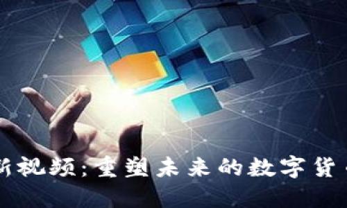 区块链创始人最新视频：重塑未来的数字货币与去中心化技术