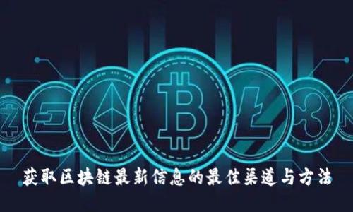 获取区块链最新信息的最佳渠道与方法