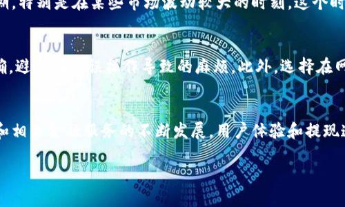 在讨论将资金提现到TPWallet所需的时间之前，我们首先需要了解TPWallet是什么，以及其提现过程的基本步骤和相关因素。TPWallet是一个多链钱包，支持多种数字货币的存储与交易，提供方便快捷的用户体验。但正如任何金融服务平台一样，提现的时间会受到多种因素的影响。

提现的基本流程
提现到TPWallet通常涉及几个步骤。首先，用户需要在钱包中申请提现，选择希望提现的资产。接下来，用户需要输入提现金额，并确认相关信息。这时候，钱包系统会根据用户的账户和交易记录进行审核，以确保资金的安全性和合规性。

影响提现时间的因素
1. strong网络拥堵：/strong如同任何区块链技术，TPWallet的提现速度也会受到网络拥堵的影响。如果在提现申请提交时，区块链网络繁忙，交易确认时间可能会延长。这是因为每笔交易都需要在区块链上进行确认，而区块链的处理能力受限于其网络情况。

2. strong平台审核：/strongTPWallet平台在处理提现时，会进行一定的安全审核，这个过程可能会耗费一些时间。特别是在提现大额资金时，平台会更加谨慎，以防止欺诈和洗钱行为的发生。

3. strong提现方式：/strong用户选择的提现方式也会影响资金到达的时间。例如，通过链上转账提现的时间通常会比通过中心化交易所或其他方式更久。

一般情况下的提现时间
通常情况下，如果网络状况良好，并且没有特殊的审核环节，提现到TPWallet会在几分钟到数小时内完成。然而在高峰期，特别是在某些市场波动较大的时刻，这个时间可能会延长，甚至需要一到两天。

如何加快提现速度
玩家们常常希望以最短的时间获得自己的资金。为此，可以采取一些措施来加快提现速度。例如，确保您的钱包地址正确，避免因错误操作导致的麻烦。此外，选择在网络闲时进行提现，比如避开交易高峰期，也会缩短等待时间。

总结
整体来看，将资金提现到TPWallet的时间并没有一个固定的标准答案，它受到多种因素的影响。不过，随着区块链技术和相关金融服务的不断发展，用户体验和提现速度也在不断。希望个人用户在进行提现需求时，能根据以上分析更好地安排自己的资金流动。 

如果您还有其他疑问或需要了解更多关于TPWallet的信息，欢迎继续咨询！