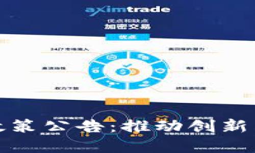 苏州区块链最新政策公告：推动创新与发展的重要举措