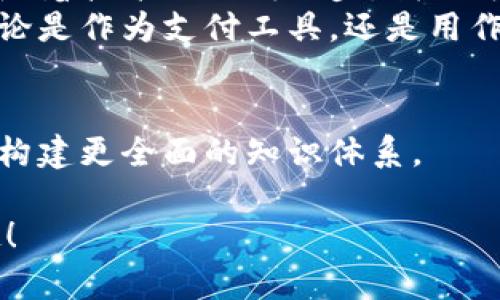 区块链世界：你不可不知的多种数字货币

区块链, 数字货币, 加密货币, 代币/guanjianci

前言：区块链的迅猛发展
近年来，区块链技术飞速发展，尤其是在金融科技领域。区块链不仅改变了我们的交易方式，也衍生出各种新型数字货币。无论是投资者、开发者，还是普通消费者，了解这些币种已成为一项必要技能。

比特币：数字货币的奠基石
比特币，无疑是最知名的区块链币种。作为2009年由神秘的中本聪发明的数字货币，比特币的诞生标志着去中心化金融时代的开启。不同于传统货币，比特币是一个去中心化的货币系统，任何人都可以通过挖矿参与。
比特币的区块链技术确保了交易的透明性和安全性，且其数量有限，总量只有2100万个。这种稀缺性使得比特币逐步被视为“数字黄金”。与此同时，比特币还能够用于国际转账，降低跨境汇款的成本。

以太坊：智能合约的先驱
以太坊自2015年推出起，就在区块链界掀起了一阵热潮。不同于仅仅作为一种货币的比特币，以太坊是一个开放的平台，允许开发者在其上构建新的应用程序，尤其是智能合约。
智能合约可以自动执行协议条款，减少中介的需求，从而提升交易效率和安全性。以太坊平台的灵活性使其成为初创项目和去中心化金融（DeFi）应用的热土。从代币的发行到去中心化交易所，生态系统正在不断壮大，吸引着来自全球的开发者和投资者。

瑞波币：跨境支付的革新者
瑞波币（XRP）作为一种数字货币，其目标是简化国际汇款过程。区块链技术为其提供了快速且安全的交易方式，这使得瑞波币在众多银行和金融机构中获得青睐。
通过瑞波网络，资金以秒为单位进行转移，极大地提高了传统银行系统的速度。对于那些需要频繁跨境交易的人士，瑞波币无疑是一个非常高效的选择。

莱特币：比特币的“银”
莱特币（Litecoin）于2011年推出，致力于成为比特币的一种扩展。它采用了不同于比特币的算法，使得交易处理速度更快，成本更低。用户可以在几分钟内完成交易，这在数字货币的生态系统中是一项显著的优势。
虽然莱特币的技术创新性并不如以太坊那么突出，但其稳定性和效率为它赢得了广泛的用户基础。许多商家接受莱特币作为支付手段，为用户提供更多选择。

其他主要币种介绍
除了比特币、以太坊、瑞波币和莱特币，市场上还存在其他许多有影响力的数字货币。

h4链LINK：去中心化预言机/h4
链LINK（Chainlink）是一个去中心化的预言机网络，通过将链上和链下的数据连接起来，从而使智能合约能够获取现实世界的信息。这个特性赋予了它巨大的应用前景，使得许多DeFi项目纷纷将其作为重要基础设施。

h4波卡（Polkadot）：不同链的桥梁/h4
波卡（Polkadot）是一个多链框架，致力于解决不同区块链之间的互操作性问题。通过波卡，开发者可以在同一个网络中连接多个链，使得资产和信息能够自由流通，极大提升了区块链技术的应用广度。

h4恒星币（Stellar）：为未银行化人群服务/h4
恒星币（XLM）特别关注于金融包容性，旨在为未银行化人群提供金融服务。它通过降低交易费用和快速交易确认时间，帮助用户进行小额支付和跨境汇款，为传统金融服务未覆盖的地区提供有力支持。

新兴币种与创新项目
随着区块链技术的不断创新，新币种和项目层出不穷。其中，一些备受瞩目的新兴项目如Avalanche、Cardano等，通过技术创新和独特的生态系统设计，致力于解决现有区块链的可扩展性、效率和安全性问题。
例如，Avalanche采用了一种新的共识机制，可以实现比现有区块链更高的交易速度和更低的延迟。它不仅能支持DeFi项目，还能够部署智能合约，极大提升了其应用价值。

如何选择适合的数字货币投资
在如此众多的数字货币中，如何选择适合自己的投资才是关键。以下是一些值得参考的建议：
ul
    listrong了解项目背景/strong：每一种数字货币都有其独特的技术背景和市场定位，投资前一定要做足功课。/li
    listrong关注市场动态/strong：市场行情瞬息万变，时刻保持对市场的敏感性，定期关注相关资讯。/li
    listrong评估风险承受能力/strong：数字货币市场波动性较大，综合考虑自身风险承受能力，进行合理投资。/li
    listrong多样化投资组合/strong：不要将所有资金投入单一币种，多元化投资有助于降低风险。 /li
/ul

结语：区块链技术与数字货币的未来
区块链技术带来的不仅是数字货币的繁荣，更是对传统金融体系的颠覆。每一种币种都有其独特的价值和创新，随着技术的不断进步，我们可以期待一个更加开放、透明和高效的金融未来。
随着区块链生态系统的不断发展，数字货币将不仅是一种投资工具，更会成为日常生活中不可或缺的一部分。无论是作为支付工具，还是用作投资资产，数字货币的前景都让人倍感期待。

参考资料
在进一步了解各类数字货币时，建议参考专业的区块链研究报告、行业新闻以及相关书籍和学术文章，这有助于构建更全面的知识体系。 

希望这篇文章能够帮助你更全面地了解区块链及其币种的多元发展，并激发你对数字货币的进一步探索和兴趣！