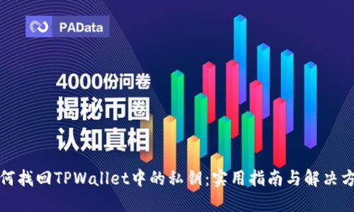 如何找回TPWallet中的私钥：实用指南与解决方案