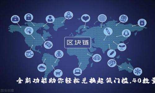 TPWallet闪兑——全新功能助你轻松兑换超低门槛，40数量换体验新境界