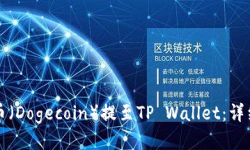 如何将小狗币（Dogecoin）提至TP Wallet：详细步骤与提示