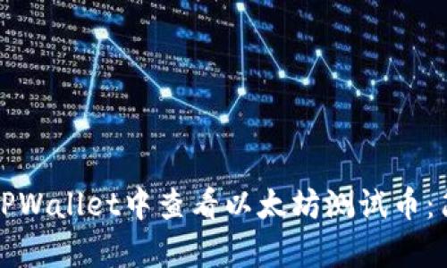 如何在TPWallet中查看以太坊测试币：简单指南