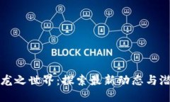 区块链龙之世界：探索最新动态与潜在机遇