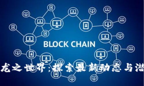 区块链龙之世界：探索最新动态与潜在机遇