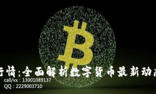 区块链今日行情：全面解析数字货币最新动态与投资机遇