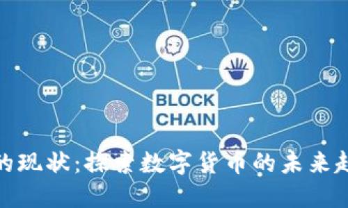比特币区块链的现状：探索数字货币的未来趋势与发展机遇