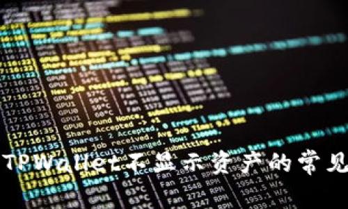 解决TPWallet不显示资产的常见问题