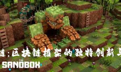 探索火币链：区块链框架的独特创新与应用前景