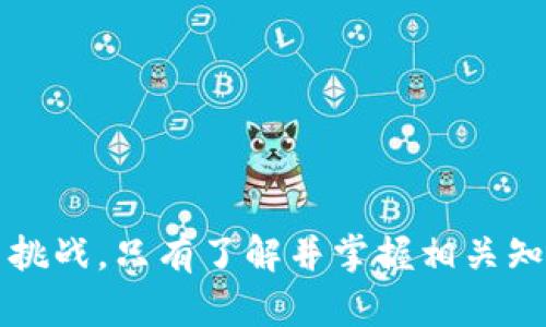 ：：TPWallet转账记录空缺的原因及解决办法解析/：：

：guanjianci：TPWallet, 转账记录, 加密货币, 钱包使用/：guanjianci：

引言
在加密货币迅猛发展的今天，数字钱包已经成为了不可或缺的工具。TPWallet作为一款备受欢迎的多链钱包，它的功能强大、界面友好，使得用户能够轻松管理自己的资产。不过，在资产不断转账的过程中，偶尔会遇到一些问题，比如转账记录中显示没有币。这种情况不仅让用户感到困惑，也可能影响到他们的交易决策和资金安全。接下来，我们将深入探讨TPWallet转账记录没有币的原因，并提供相应的解决办法，以帮助你更好地使用这个平台。

1. TPWallet的概述
TPWallet是一款集合了多种功能的数字钱包，支持多种主流的加密货币。用户可以通过它进行资产存储、管理和转账等操作。与传统的钱包不同，TPWallet的优势在于其支持多链技术，这使得用户在不同的区块链之间进行资产互转变得更加便捷。此外，TPWallet也致力于保障用户的隐私安全，通过先进的加密技术来保护用户的私人密钥和交易信息。

2. 转账记录没有币的可能原因
在TPWallet的使用过程中，用户有时会发现转账记录中没有任何币。这种情况通常可以归结为以下几种原因：

h42.1 网络延迟问题/h4
在进行加密货币交易时，由于区块链的去中心化特性，网络延迟是常见的现象。有时用户可能已经发起了转账，但交易在网络中的确认时间较长，导致转账记录未能及时更新。在这种情况下，用户需要耐心等待，或许过一段时间就能看到更新后的记录。

h42.2 钱包地址输入错误/h4
另一种可能性是用户在输入收款方的钱包地址时出错。如果地址有一个字符输入错误，可能导致资金转账到一个错误的地址，结果是转账记录中显示没有币。在进行任何转账操作之前，务必仔细核对输入的钱包地址，确保没有任何拼写错误。

h42.3 合约问题/h4
在TPWallet中，如果用户转账的是基于合约的代币，而转账未能通过合约校验，也会导致转账记录中没有币。这通常与合约的复杂性或者代币的合约问题有关。建议在进行合约代币转账时，确保自己了解相关合约的规定和操作细节，以避免不必要的损失。

h42.4 钱包同步问题/h4
TPWallet可能面临同步问题。这意味着用户的应用程序没有与区块链网络进行实时同步，导致转账记录未能及时更新。这可以通过手动刷新或重新启动应用程序来解决。确保你的钱包应用是最新版本，以获得最佳体验。

h42.5 交易手续费不足/h4
在区块链上进行转账时，交易手续费是必不可少的。如果用户设定的交易手续费过低，矿工可能会优先处理其他手续费更高的交易，从而导致用户的转账交易被延迟或者未被处理。建议在转账时根据网络状况调整手续费，以确保能快速完成交易。

3. 如何解决转账记录无币的问题
如果你在TPWallet上遇到转账记录无币的情况，可以尝试以下几种解决方法：

h43.1 检查转账状态/h4
首先，你可以进入TPWallet的转账记录页面，查看该笔交易的详细状态。有些状态如“等待中”、“未确认”等，会提示您这笔交易正在处理之中。通常情况下，待处理交易会在一段时间后自动更新。

h43.2 联系技术支持/h4
如果经过一段时间仍然没有看到更新结果，联系TPWallet的技术支持团队是个不错的选择。他们可以访问系统的后台数据，帮助你确认该笔转账是否出现了异常，提供专业的解决方案。

h43.3 更新应用程序/h4
确保你的TPWallet应用为最新版本。软件的升级通常可以修复潜在的bug和同步问题。前往应用商店或官网下载最新版本进行更新，确保你的使用体验流畅。

h43.4 重新启动设备/h4
在某些情况下，重启设备能够解决许多临时的技术问题。退出TPWallet并重新启动设备后，再次打开应用进行查看，可能会发现转账记录已经恢复。

h43.5 查看网络状态/h4
区块链的交易状态与网络连接关系密切。如果你的网络信号不稳定或者速度较慢，也可能影响转账的时间和状态。检查一下你的网络连接，确保畅通无阻。

4. 防范未来问题的建议
为了避免未来在TPWallet中遇到转账记录无币的情况，用户可以采取以下措施：

h44.1 认真核对交易信息/h4
在进行每一笔交易之前，务必仔细检查每一个输入的信息，包括金额和钱包地址。考虑到加密交易的不可逆性，一旦转账完成，后悔就晚了。

h44.2 关注网络状态/h4
在进行转账时，务必注意区块链网络的状态。选择在网络繁忙时段以外的时间进行大额交易，能够大幅减少等待时间和风险。

h44.3 了解手续费设置/h4
及时关注TPWallet系统的交易手续费建议，根据当前情况合理设置费用，确保自己的转账能够顺利通过。

h44.4 保持钱包应用更新/h4
定期更新你的TPWallet应用，利用最新的功能和修复，确保钱包运行顺畅无阻。

5. 结论
TPWallet转账记录没有币的情况虽属于偶发事件，但它对用户体验造成的影响不容忽视。通过了解潜在原因并采取有效措施，可以帮助用户更高效地管理资产，确保交易顺利完成。加密货币的世界充满机遇与挑战，只有了解并掌握相关知识，才能在变化万千的市场中游刃有余。希望本文对你有所帮助，为你的加密之旅铺平道路！