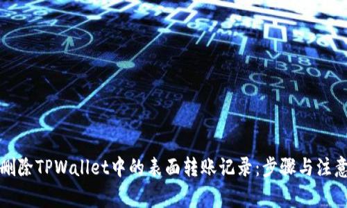 如何删除TPWallet中的表面转账记录：步骤与注意事项