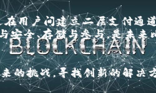   探秘比特币区块链数据量：如何理解其重要性与影响力 / 
 guanjianci 比特币, 区块链, 数据量, 数字货币 /guanjianci 

引言：什么是比特币区块链？
比特币，这一颠覆传统金融系统的数字货币，自2009年诞生以来，便以其独特的区块链技术为基础，创造了一种全新的价值转移方式。作为全球第一种去中心化的数字货币，比特币区块链不仅储存着交易记录，更承载着无数人的财富梦。然而，可能很多人并不知道，比特币的区块链数据量究竟有多庞大，如何影响着交易的速度与安全性，这一切都在不断地演变与发展中。

比特币区块链的工作原理
在深入讨论比特币区块链的数据量之前，我们首先需要了解区块链本身是如何运作的。区块链是一种分布式账本技术，所有的交易信息被打包成区块，并按时间顺序串联成为链状结构。一旦某个区块被加入链中，它的信息就无法被随意修改或删除，确保了数据的安全性和不可篡改性。 
每10分钟，一个新的区块就会被添加到比特币区块链中。随着挖矿的进行，新产生的比特币和交易信息被记录并传遍整个网络。这样的机制不仅保证了网络的透明性，也让每个人都能参与其中，成为网络的一部分。

不断增长的数据量
比特币区块链的数据量是一个令人惊叹的数字。截止到2023年，区块链的大小已经超过了453GB。这一数字不仅是存储简单交易记录，更代表着数以百万计的买卖行为、每一个用户的资产流动情况。
这种数据量的增长主要取决于市场的需求与交易频率。每当发生一笔交易，无论是用户之间的转账，还是交易所的买卖，数据都会被写入区块链。当网络中的交易活跃程度增强时，数据量的增加便越发显著。
不过，这个数据量也并非线性增长，实际上，其增长速度在一定时期内会受到许多因素的影响，例如市场行情、政策变化以及用户的交易习惯等。特别是在价格波动较大的时候，许多用户会选择在短时间内进行大量交易，进一步推动数据量的上升。

区块链数据量的重要性
数据量的增加不仅意味着信息的丰富，也带来了许多潜在的挑战。其中最重要的一个问题便是区块链的交易处理能力。在比特币网络中，由于每个区块只能包含一定数量的交易（约为1MB），因此在交易量暴增的情况下，可能会导致网络拥堵，从而延迟交易的确认时间。
此外，庞大的数据量也对节点的运行和维护提出了更高的要求。参与比特币网络的每一个节点都需保存完整的区块链数据，这对于小型节点来说，无疑是一个不小的负担。如果节点无法适应这一数据量的增长，可能会选择退出网络，导致网络的去中心化趋势受到影响。

可持续性与未来展望
面对不断增长的数据量，许多技术开发者和研究者开始探索解决方案。例如，闪电网络（Lightning Network）便是一个旨在提高交易速度和减少区块链数据量的方法。通过在用户间建立二层支付通道，闪电网络可以让用户之间进行即时交易，而无需每笔交易都在区块链上记录。
此外，还有一些研究者在探索如何通过数据压缩技术，以减少区块链所需的存储空间。这将允许更加轻便的节点参与网络，同时保持交易的安全性与透明性。如何平衡效率与安全、存储与参与，是未来比特币及其区块链技术发展的重要方向。

小结：比特币区块链数据的未来
比特币区块链的庞大数据量不仅意味着其在数字货币领域的重要性，更是对区块链技术的一次深刻体现。随着加密货币市场的发展与变革，如何应对这一数据量增长所带来的挑战，寻找创新的解决方案，将是所有参与者必须面对的现实。而这一切，恰恰构成了一个充满机遇与挑战的数字金融新时代。