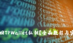 如何有效找回TPWallet私钥？全面教程与实用技巧分