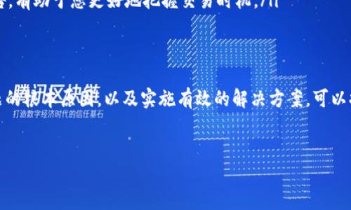 针对您提到的“tpwallet的薄饼加载不出来”的问题，我们将从多个角度来解析和解决这个问题，包括可能的原因、解决方法以及相关的信息。

一、什么是TPWallet？
TPWallet，作为一款创新的数字钱包，支持多种加密货币交易与管理。它不仅提供简单易用的界面，还能有效保障用户的资产安全。随着区块链技术的迅速发展，TPWallet的功能也在不断更新和扩展，其中之一就是薄饼（PancakeSwap）交易功能的接入。

二、薄饼是什么？
薄饼是一种去中心化的交易所（DEX），运行在币安智能链（BSC）上，主要用于交换数字货币。其用户界面友好，交易速度快，且提供流动性挖矿等多种功能，深受加密货币投资者的喜爱。

三、薄饼加载不出来的原因
如果您在TPWallet上遇到薄饼加载不出来的问题，可能由多个因素造成。从技术故障到网络连接，以下是一些常见的原因：
ul
    listrong网络连接问题：/strong检查您的网络连接是否稳定，弱或不稳定的网络可能会导致界面无法加载。/li
    listrong钱包与薄饼的版本不兼容：/strong确认TPWallet及其相关的插件是否是最新版本，版本不匹配可能会造成加载失败。/li
    listrong区块链拥堵：/strong某些时候，币安智能链上可能会因交易量过大而导致拥堵，影响交易及加载速度。/li
    listrong浏览器缓存问题：/strong浏览器的缓存可能会影响加载，尝试清理缓存或更换浏览器。/li
    listrong服务器维护：/strong薄饼平台有时会进行维护，访问服务可能出现临时故障。/li
/ul

四、解决方案
面对薄饼加载不出来的问题，可以通过以下几种方法进行尝试：
ul
    listrong检查网络连接：/strong确保您在使用稳定的网络，可以尝试换一个Wi-Fi或移动数据进行连接。/li
    listrong更新TPWallet：/strong前往应用商店或官方网站，确保您的TPWallet软件是最新版本。如果需要，您也可以尝试卸载并重新安装。/li
    listrong更换浏览器或设备：/strong尝试使用其他浏览器访问，或者换一台设备，看看是否能够加载薄饼。/li
    listrong清理缓存：/strong在浏览器设置中，找到