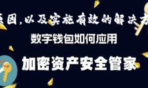 针对您提到的“tpwallet的薄饼加载不出来”的问题，我们将从多个角度来解析和解决这个问题，包括可能的原因、解决方法以及相关的信息。

一、什么是TPWallet？
TPWallet，作为一款创新的数字钱包，支持多种加密货币交易与管理。它不仅提供简单易用的界面，还能有效保障用户的资产安全。随着区块链技术的迅速发展，TPWallet的功能也在不断更新和扩展，其中之一就是薄饼（PancakeSwap）交易功能的接入。

二、薄饼是什么？
薄饼是一种去中心化的交易所（DEX），运行在币安智能链（BSC）上，主要用于交换数字货币。其用户界面友好，交易速度快，且提供流动性挖矿等多种功能，深受加密货币投资者的喜爱。

三、薄饼加载不出来的原因
如果您在TPWallet上遇到薄饼加载不出来的问题，可能由多个因素造成。从技术故障到网络连接，以下是一些常见的原因：
ul
    listrong网络连接问题：/strong检查您的网络连接是否稳定，弱或不稳定的网络可能会导致界面无法加载。/li
    listrong钱包与薄饼的版本不兼容：/strong确认TPWallet及其相关的插件是否是最新版本，版本不匹配可能会造成加载失败。/li
    listrong区块链拥堵：/strong某些时候，币安智能链上可能会因交易量过大而导致拥堵，影响交易及加载速度。/li
    listrong浏览器缓存问题：/strong浏览器的缓存可能会影响加载，尝试清理缓存或更换浏览器。/li
    listrong服务器维护：/strong薄饼平台有时会进行维护，访问服务可能出现临时故障。/li
/ul

四、解决方案
面对薄饼加载不出来的问题，可以通过以下几种方法进行尝试：
ul
    listrong检查网络连接：/strong确保您在使用稳定的网络，可以尝试换一个Wi-Fi或移动数据进行连接。/li
    listrong更新TPWallet：/strong前往应用商店或官方网站，确保您的TPWallet软件是最新版本。如果需要，您也可以尝试卸载并重新安装。/li
    listrong更换浏览器或设备：/strong尝试使用其他浏览器访问，或者换一台设备，看看是否能够加载薄饼。/li
    listrong清理缓存：/strong在浏览器设置中，找到