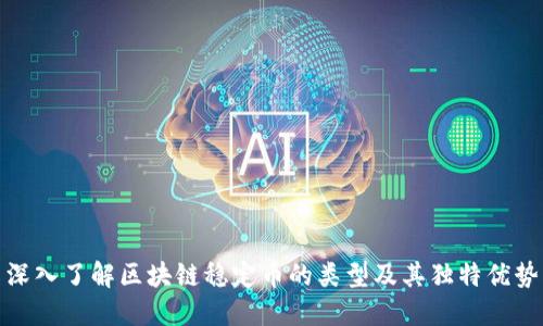 深入了解区块链稳定币的类型及其独特优势