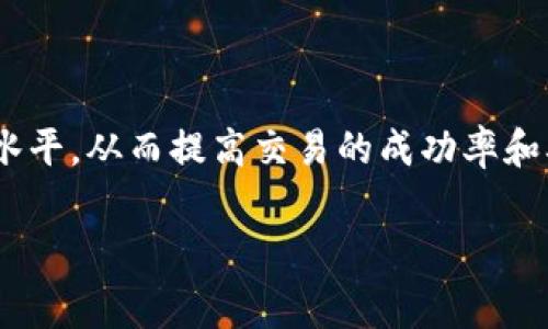 矿工费不足通常指的是在使用区块链钱包（如TPWallet）进行交易时，由于用户设置的交易费用（即矿工费）过低，导致交易可能无法被矿工及时处理或确认。这是因为矿工在处理交易时，通常会优先选择那些支付更高费用的交易。因此，设置合适的矿工费对于确保交易快速成功至关重要。

以下是关于矿工费不足的详细解读。

什么是矿工费？
矿工费是区块链网络上的一种交易费用，用户在进行交易时需要支付给矿工。矿工负责验证和记录交易，他们通过解决复杂的数学问题来进行工作。当你发起一笔支付时，矿工会将你的交易打包到区块中，这一过程的工作成本就是矿工费。

矿工费的基本原理
在区块链交易中，每一笔交易都需要包含一定的矿工费，这笔费用是激励矿工进行交易验证的重要因素。矿工会根据交易的费用高低来决定优先处理哪些交易。通常，矿工会将那些支付高额矿工费的交易优先处理，因此在网络繁忙时，交易的确认时间可能会延长。

为什么会出现矿工费不足的情况？
矿工费不足的原因有多种。首先，用户在发起交易时可能没有正确评估当前区块链网络的拥堵程度。其次，区块链网络的需求变化很大，例如在市场波动时，会有大量用户同一时间发起交易，导致竞争加剧，矿工费也随之上升。最后，一些用户可能由于缺乏经验，没有意识到矿工费的重要性，随意设置了较低的费用。

如何判断矿工费是否足够？
判断矿工费是否足够，首先可以参考各大区块链网络上的交易费用推荐工具。这些工具会根据当前网络的拥堵情况，给出推荐的矿工费。其次，在使用TPWallet或其他钱包时，一般都会显示当前建议的矿工费。选择接近或略高于建议值的费用，通常能提高交易的成功确认率。

如何解决矿工费不足的问题？
如果发现交易因为矿工费不足未能成功，用户可以尝试以下几种解决方案：
ul
    listrong增加矿工费：/strong对于尚未被确认的交易，某些钱包允许用户增加矿工费进行重新提交。这种方法可以帮助加快交易的确认速度。/li
    listrong等待：/strong如果交易费设置过低且暂时不急于确认，可以选择观察一段时间，让交易在网络不那么繁忙时逐渐处理。/li
    listrong取消交易：/strong对于尚未确认的交易，有些钱包支持取消功能，用户可以尝试取消并重新以适当的费用发起一笔新交易。/li
    listrong使用更高效的交易平台：/strong一些钱包或平台提供了动态的矿工费设置，可以实时调整费用以确保交易的顺利进行。/li
/ul

怎样设置适合的矿工费？
设置适合的矿工费需要考虑以下几点：
ul
    listrong查看网络状态：/strong在发起交易之前，可以通过一些工具查看区块链网络的拥堵情况，了解当前时段的费用趋势。/li
    listrong遵循钱包建议：/strong使用TPWallet等钱包时，务必关注钱包推荐的矿工费，一般推荐费用是基于当前网络状态的合理估算。/li
    listrong适当溢价：/strong在高峰时段，不妨考虑在建议费用的基础上稍微溢价，以确保更快的确认。/li
/ul

总结
矿工费不足的问题是区块链交易中常见的现象，一方面是因为缺乏对网络状况的了解，另一方面是未能合理设置交易费用。用户在使用TPWallet等数字钱包时，应重视矿工费的设置，选择合适的费用水平，从而提高交易的成功率和确认速度。通过动态调整、合理判断网络状况，用户能够在复杂的区块链环境中更好地保护自己的资产。此外，拥抱区块链技术带来的未知与挑战，学习与不断适应是数字时代每一位用户应具备的能力。

希望以上信息能够帮助你更好地理解矿工费不足的含义及解决方案。