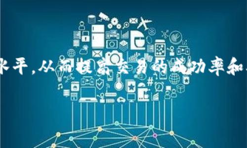 矿工费不足通常指的是在使用区块链钱包（如TPWallet）进行交易时，由于用户设置的交易费用（即矿工费）过低，导致交易可能无法被矿工及时处理或确认。这是因为矿工在处理交易时，通常会优先选择那些支付更高费用的交易。因此，设置合适的矿工费对于确保交易快速成功至关重要。

以下是关于矿工费不足的详细解读。

什么是矿工费？
矿工费是区块链网络上的一种交易费用，用户在进行交易时需要支付给矿工。矿工负责验证和记录交易，他们通过解决复杂的数学问题来进行工作。当你发起一笔支付时，矿工会将你的交易打包到区块中，这一过程的工作成本就是矿工费。

矿工费的基本原理
在区块链交易中，每一笔交易都需要包含一定的矿工费，这笔费用是激励矿工进行交易验证的重要因素。矿工会根据交易的费用高低来决定优先处理哪些交易。通常，矿工会将那些支付高额矿工费的交易优先处理，因此在网络繁忙时，交易的确认时间可能会延长。

为什么会出现矿工费不足的情况？
矿工费不足的原因有多种。首先，用户在发起交易时可能没有正确评估当前区块链网络的拥堵程度。其次，区块链网络的需求变化很大，例如在市场波动时，会有大量用户同一时间发起交易，导致竞争加剧，矿工费也随之上升。最后，一些用户可能由于缺乏经验，没有意识到矿工费的重要性，随意设置了较低的费用。

如何判断矿工费是否足够？
判断矿工费是否足够，首先可以参考各大区块链网络上的交易费用推荐工具。这些工具会根据当前网络的拥堵情况，给出推荐的矿工费。其次，在使用TPWallet或其他钱包时，一般都会显示当前建议的矿工费。选择接近或略高于建议值的费用，通常能提高交易的成功确认率。

如何解决矿工费不足的问题？
如果发现交易因为矿工费不足未能成功，用户可以尝试以下几种解决方案：
ul
    listrong增加矿工费：/strong对于尚未被确认的交易，某些钱包允许用户增加矿工费进行重新提交。这种方法可以帮助加快交易的确认速度。/li
    listrong等待：/strong如果交易费设置过低且暂时不急于确认，可以选择观察一段时间，让交易在网络不那么繁忙时逐渐处理。/li
    listrong取消交易：/strong对于尚未确认的交易，有些钱包支持取消功能，用户可以尝试取消并重新以适当的费用发起一笔新交易。/li
    listrong使用更高效的交易平台：/strong一些钱包或平台提供了动态的矿工费设置，可以实时调整费用以确保交易的顺利进行。/li
/ul

怎样设置适合的矿工费？
设置适合的矿工费需要考虑以下几点：
ul
    listrong查看网络状态：/strong在发起交易之前，可以通过一些工具查看区块链网络的拥堵情况，了解当前时段的费用趋势。/li
    listrong遵循钱包建议：/strong使用TPWallet等钱包时，务必关注钱包推荐的矿工费，一般推荐费用是基于当前网络状态的合理估算。/li
    listrong适当溢价：/strong在高峰时段，不妨考虑在建议费用的基础上稍微溢价，以确保更快的确认。/li
/ul

总结
矿工费不足的问题是区块链交易中常见的现象，一方面是因为缺乏对网络状况的了解，另一方面是未能合理设置交易费用。用户在使用TPWallet等数字钱包时，应重视矿工费的设置，选择合适的费用水平，从而提高交易的成功率和确认速度。通过动态调整、合理判断网络状况，用户能够在复杂的区块链环境中更好地保护自己的资产。此外，拥抱区块链技术带来的未知与挑战，学习与不断适应是数字时代每一位用户应具备的能力。

希望以上信息能够帮助你更好地理解矿工费不足的含义及解决方案。