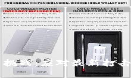 区块链技术的新挑战：应对最新打击的创新解决方案